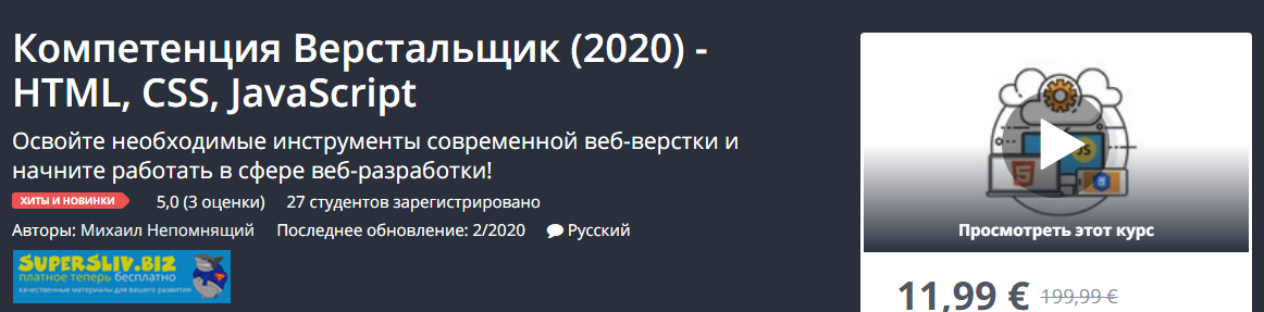 [Udemy] Михаил Непомнящий - Компетенция Верстальщи_0.png